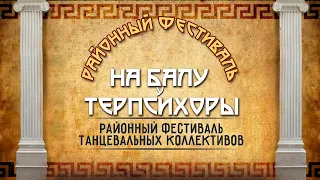 Районный фестиваль танцевальных коллективов "На балу у Терпсихоры" 2023г