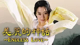 孫楠 & 韓紅 Ver.「美麗的神話 ~Endless Love~」THE MYTH / 神話 主題歌