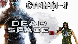 Мертвый космос 3. Dead Space 3 ► Прохождение на Русском ► Часть 2