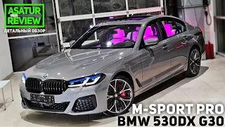 🇩🇪 Обзор BMW 530d xDrive G30 M-Sport PRO Bernina Grey/ БМВ 530д дизель М-спорт Про 2021