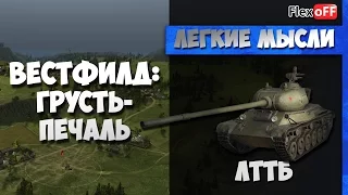 Вестфилд: Грусть-печаль на ЛТТБ. World of Tanks