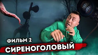 От первого лица: СИРЕНОГОЛОВЫЙ 16 - ВЕСЬ СЕРИАЛ SIREN HEAD в Реальной жизни!