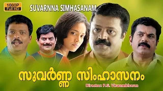 Suvarna Simhasanam | Malayalam Full Movie ,Suresh Gopi,Mukesh,Ranjitha,