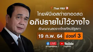 [Live] เกาะติดการอภิปรายไม่ไว้วางใจ 10 รัฐมนตรี | ช่วงที่ 3 (19 ก.พ. 64)