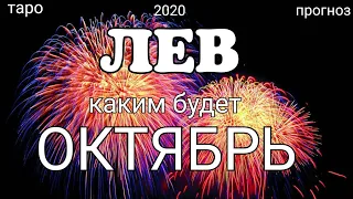 ЛЕВ - ОКТЯБРЬ 2020. Важные события. Таро прогноз на Ленорман. Тароскоп.