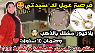 فرصة عمل ب 0درهم😳🤑🤑 لك سيدتي🥰بلاكيور مشلل بالذهب وضمان 10سنوات