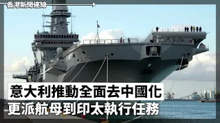 意大利推動全面去中國化 更派航母到印太執行任務、烏克蘭和平峰會即將舉行 中國指沒有阻止其他國家出席 2024-06-04《香港新聞連線》報導