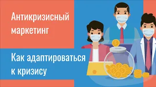 Антикризисный маркетинг: как адаптироваться к кризису