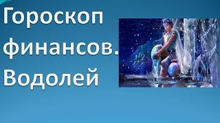 Гороскоп финансов. Водолей