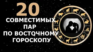 20 СОВМЕСТИМЫХ ПАР ПО ВОСТОЧНОМУ ГОРОСКОПУ. САМЫЕ ИДЕАЛЬНЫЕ ПАРЫ