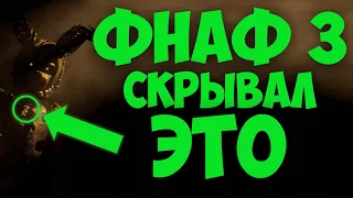 Фнаф 9 Теории (ГЛАВНАЯ ТАЙНА последних 5 лет | Трейлер Фнаф 7 Секьюрити Брич #фнаф #istandbyscott