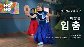 [한국무용 작품배우기] 이매방류 '입춤' 작품반 - 정신애교수님 직강 2023년 7월 3일