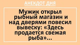 Анекдот дня! Мужик открыл рыбный магазин! Смешные анекдоты! Юмор! Смех!