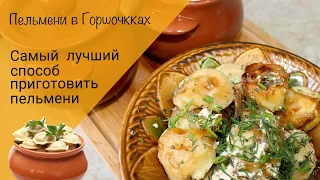 Пельмени в горшочках! Самые вкусные пельмени!