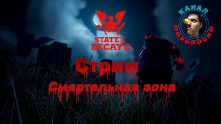 State of Decay 2.Стрим! Смертельная зона! Сообщество "Свет во тьме!" Часть 42.