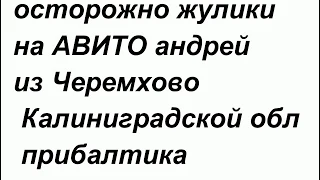 ОСТОРОЖНО ЖУЛИКИ НА АВИТО! Андрей, торгует радиостанцией карат-2 и приёмником Р-250