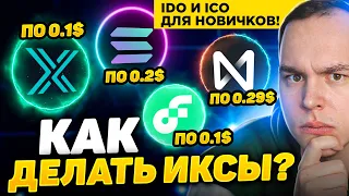 КАК УЧАСТВОВАТЬ В IDO/ICO? ПРЕСЕЙЛЫ НА COINLIST: SOLANA X400, FLOW X55 И МНОГИЕ! Криптовалюта