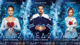 Лёд 2 "Сансара" Александр Петров