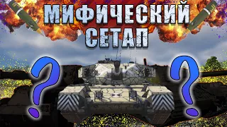 WAR THUNDER | МИФИЧЕСКИЙ СЕТАП БРИТАНИИ | ТАНКИ БРИТАНИИ | ОБЗОР