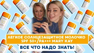 Легкое солнцезащитное молочко SPF 50+/PA+++ Mary Kay.ВСЕ ЧТО НАДО ЗНАТЬ !