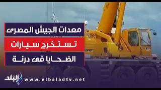 مشهد مهيب.. معدات الجيش المصرى تستخرج سيارات الضحـ ـايا من البحر فى درنــة