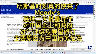明斯基时刻真的快来了,Moody's 连续二天批量操作对中国企业和政府进行评级及展望修订,主要原因为中国债务危及,大下岗来了.
