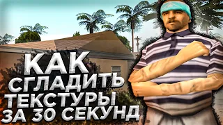 КАК СГЛАДИТЬ ТЕКСТУРЫ ЗА 10 СЕКУНД!? ГАЙД ПО MIP MAP В GTA SAMP! Как правильно мип мапить текстуры?