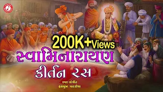 સ્વામિનારાયણ કીર્તન રસ | Swaminarayan Kirtan Ras | Jukebox 155 | Hasmukh Patadiya