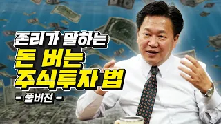 존리가 말하는 돈 버는 주식투자 방법