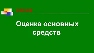 Что такое оценка основных средств | Бухгалтер