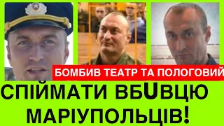 Він з Житомира! Знайдено окупанта, що віддав наказ Р0ЗБ0МБUTИ ТЕАТР ТА ПОЛОГОВИЙ В МАРІУПОЛІ