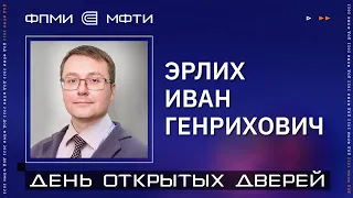 ДОД ФПМИ | Образовательные программы и правила поступления | Эрлих Иван Генрихович