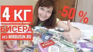 Mirbusin.ru/Распаковка бисера/4 кг счастья