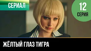 ▶️ Жёлтый глаз тигра 12 серия - Мелодрама | Фильмы и сериалы