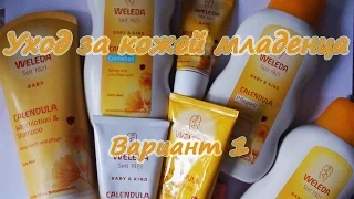 Weleda Calendula | Уход за кожей новорожденного | Часть 1