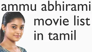 ammu abhirami movie list in tamil