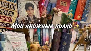 МОИ КНИЖНЫЕ ПОЛКИ💜 | Тур по всем книжным (и не только) полочкам✨