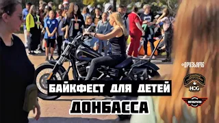 Байкфест для детей Донбасса