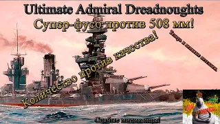Ultimate Admiral Dreadnoughts. Супер-фусо против американского исполина с 508 мм пушками.