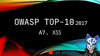 OWASP TOP-10 на русском [A7. XSS]