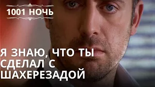 Я знаю, что ты сделал с Шахерезадой | Тысяча и одна ночь Серия 41