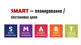 SMART планирование  |  Постановка цели