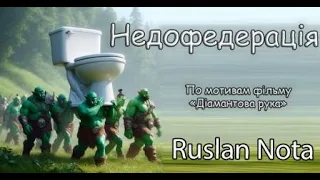Недофедерація - Ruslan Nota Прем'єра !! Якісний файл на нашому телеграм каналі .Тут забанили .