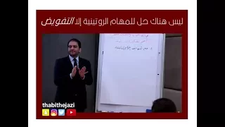 التعامل مع المهام الروتينية I ثابت حجازي