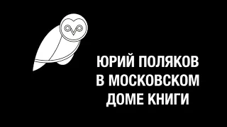 Юрий Поляков в Московском Доме Книги