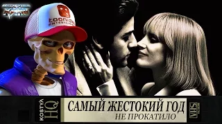 Самый жестокий год - Не прокатило.