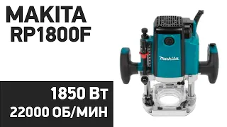 Фрезер Makita RP1800F