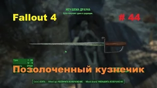 Прохождение Fallout 4 на PC Позолоченный кузнечик # 44