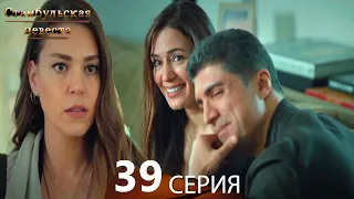 Стамбульская Невеста 39. Серия (Русский Дубляж)