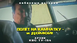 Архив командира Ту-154: Полет на Камчатку - и домой! | Небесные истории